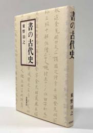 書の古代史