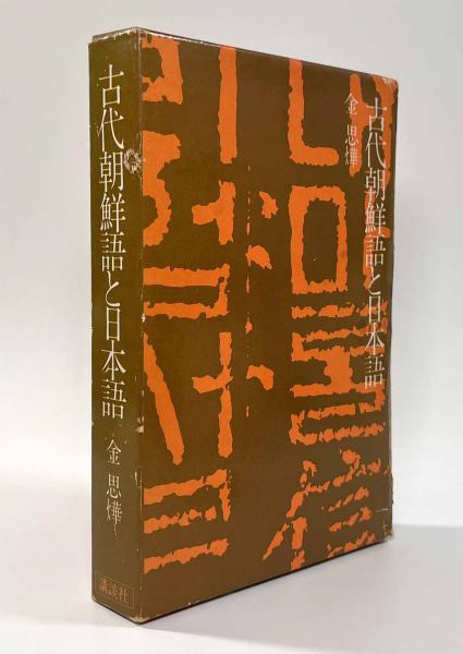 最安 読み方 古代朝鮮語と日本語(金思燁) / 古本、中古本、古書籍の通販は 政治学