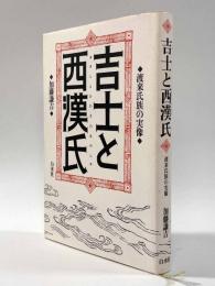 吉士と西漢氏―渡来氏族の実像