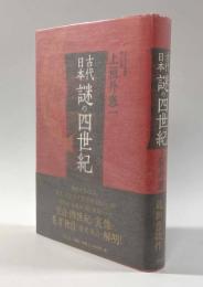 古代日本謎の四世紀