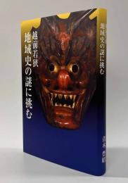 越前若狭 地域史の謎に挑む