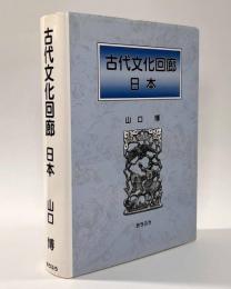 古代文化回廊 日本