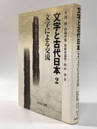 文字と古代日本2―文字による交流