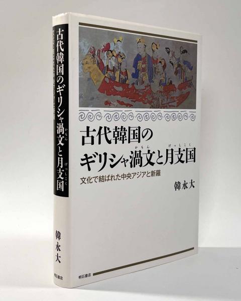 古代韓国のギリシャ渦文と月支国―文化で結ばれた中央アジアと新羅 | 韓