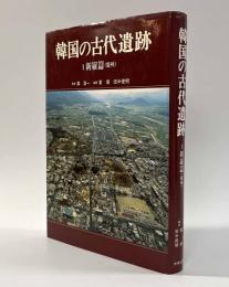 韓国の古代遺跡　新羅篇（慶州）