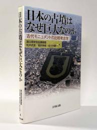 日本の古墳はなぜ巨大なのか―古代モニュメントの比較考古学