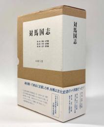 対馬国志　全3巻揃い