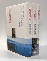 対馬国志　全3巻揃い