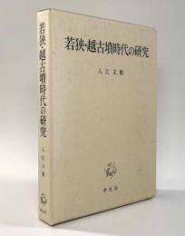 若狭・越古墳時代の研究