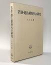 若狭・越古墳時代の研究