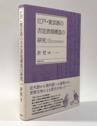 江戸・東京語の否定表現構造の研究