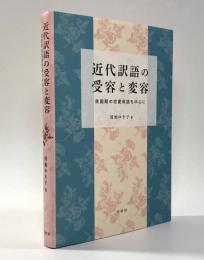 近代訳語の受容と変容―民国期の恋愛用語を中心に