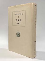 弁論集 〈西洋古典叢書〉