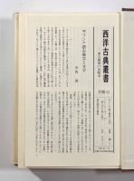 弁論集 〈西洋古典叢書〉