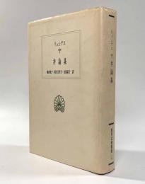 弁論集 〈西洋古典叢書〉