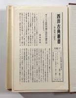 弁論集 〈西洋古典叢書〉