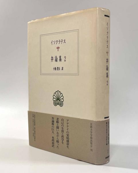 全品送料0円 弁論集2 訳者：小池澄夫 〈西洋古典叢書〉(著者：イソクラテス 仏教