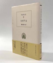 モラリア10 〈西洋古典叢書〉