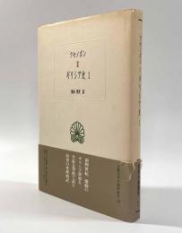 ギリシア史1 〈西洋古典叢書〉