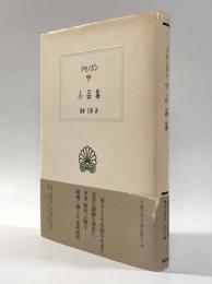 小品集 〈西洋古典叢書〉