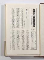 小品集 〈西洋古典叢書〉