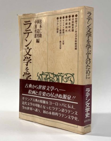 ラテン文学を学ぶ人のため | 松本仁助、岡道男、中務哲郎 | 世界思想社