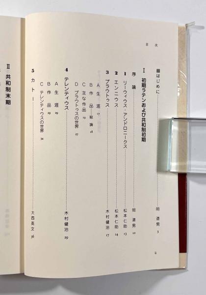 ラテン文学を学ぶ人のため | 松本仁助、岡道男、中務哲郎 | 世界思想社