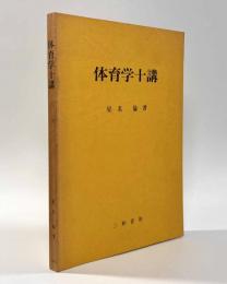 体育学十講
