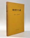 体育学十講