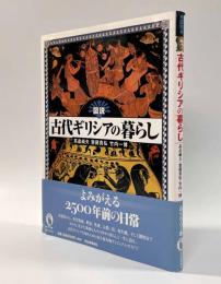 図説古代ギリシアの暮らし