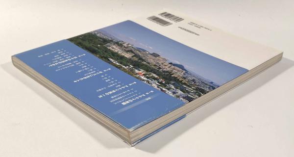 図説古代ギリシアの暮らし(高畠純夫、齋藤貴弘、竹内一博) / し