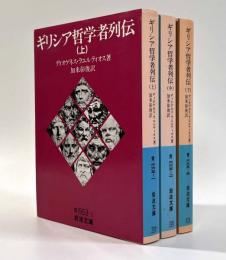 ギリシア哲学者列伝 全3冊揃い 〈岩波文庫〉