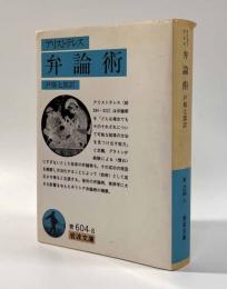 弁論術 〈岩波文庫〉
