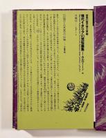 現代イタリア幻想短篇集 〈世界幻想文学大系第41巻〉