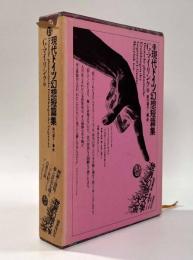 現代ドイツ幻想短篇集〈世界幻想文学大系第13巻〉