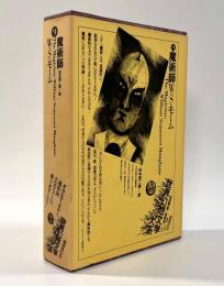 魔術師〈世界幻想文学大系第9巻〉
