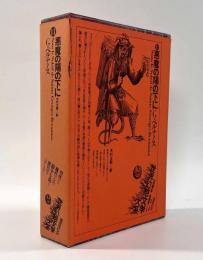 悪魔の陽の下に〈世界幻想文学大系第11巻〉