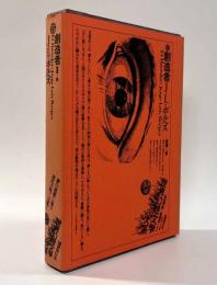 創造者〈世界幻想文学大系第15巻〉
