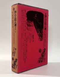 詩人と狂人達〈世界幻想文学大系第12巻〉