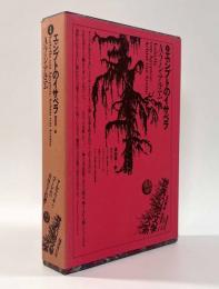 エジプトのイサベラ〈世界幻想文学大系第4巻〉