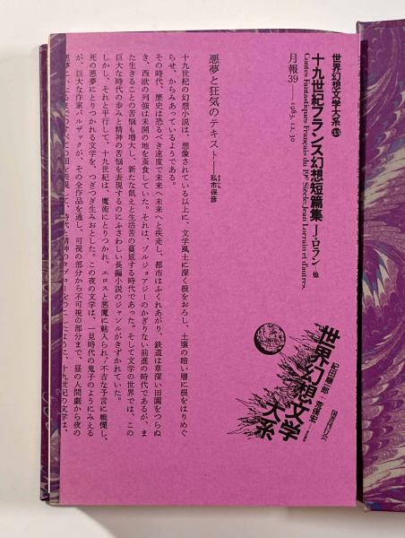 十九世紀フランス幻想短篇集〈世界幻想文学大系第33巻〉(著者：J