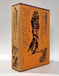 魔性の女たち〈世界幻想文学大系第8巻〉
