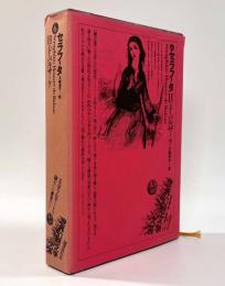 セラフィタ〈世界幻想文学大系第6巻〉
