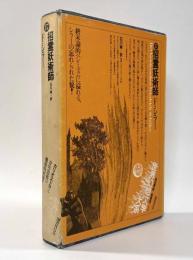 招霊妖術師〈世界幻想文学大系第17巻〉