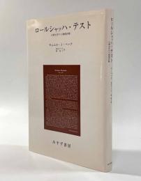 ロールシャッハ・テスト―古典文学の人物像診断