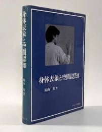 身体表象と空間認知