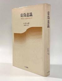 虚偽意識―物象化と分裂病の社会学