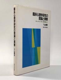 臨床心理学研究の理論と実際―スチューデント・アパシー研究を例として