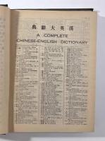 増訂 漢英大辞典（A Complete Chinese-English Dictionary）