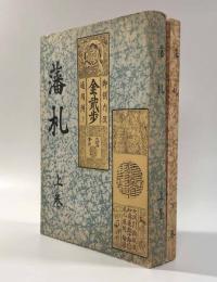 藩札 上下巻揃い〈日本紙幣史シリーズ〉